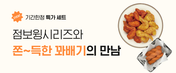 점보윙 꽈배기 기간한정 특가 세트